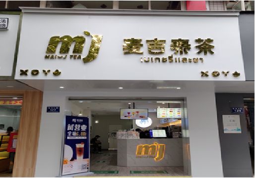 保山奶茶店的招牌怎么做才吸引眼球？