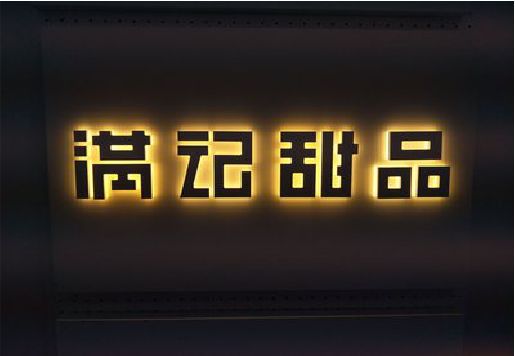 保山发光字＆发光字招牌