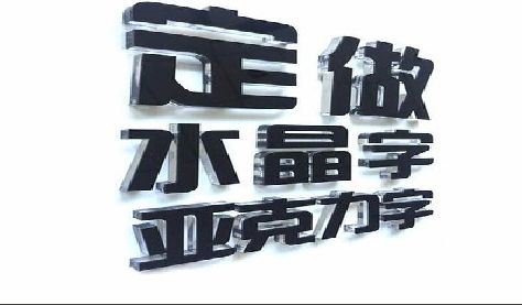 保山门头水晶字的制作过程。