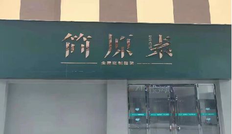 保山门头设计与商业空间的纽带。