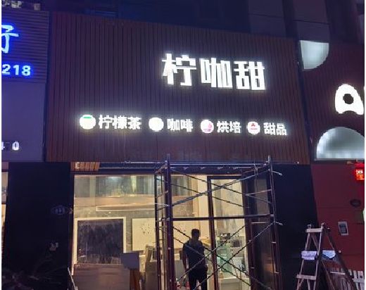 保山门头招牌制作安装知识。