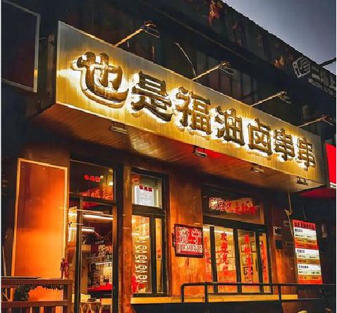 保山店招的类型