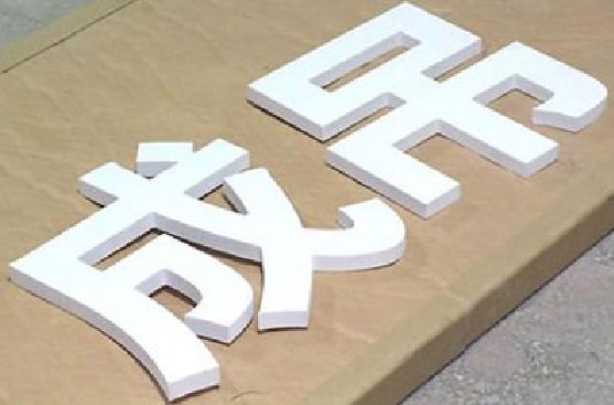 保山PVC字广告制作介绍。