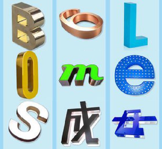 保山门头广告字的种类。