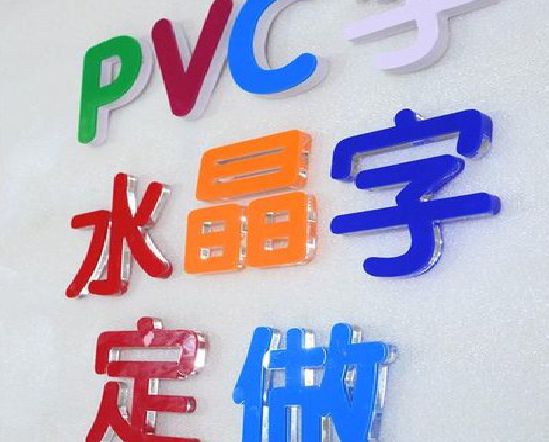 保山门头水晶字的制作过程。