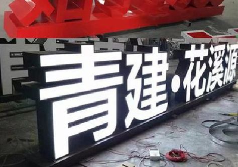 保山打造更有特色的发光字招牌。