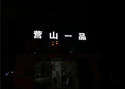 保山发光字门头招牌日耗电量。
