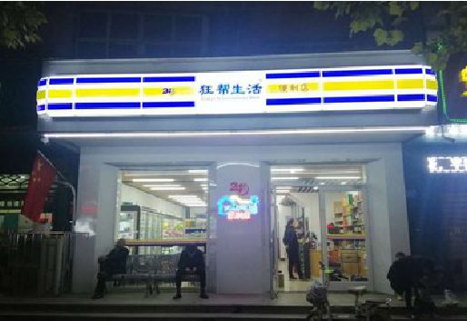 保山连锁店超市招牌制作。