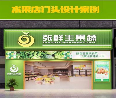 保山生鲜超市门头设计应注意什么？