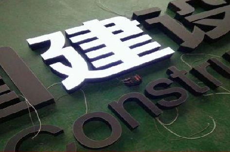 保山黑白板亚克力发光字的优缺点？