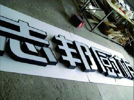 保山不同门头广告招牌的工艺及适用行业。