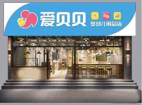 保山母婴店招牌设计排版技巧。