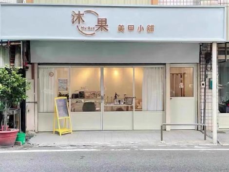 保山美甲小店的招牌如何做，实用又不贵？