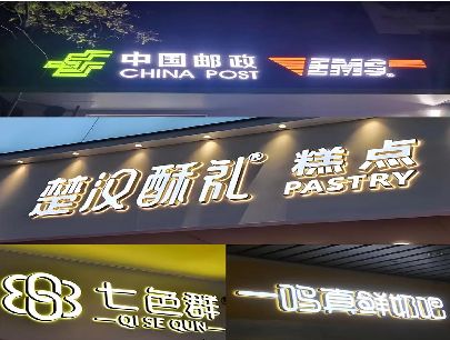 保山打算做门头发光字的，先分清楚这几种材质。
